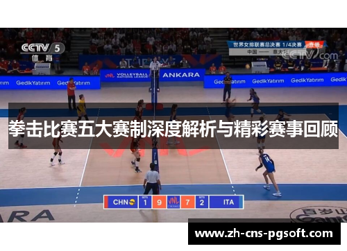 拳击比赛五大赛制深度解析与精彩赛事回顾