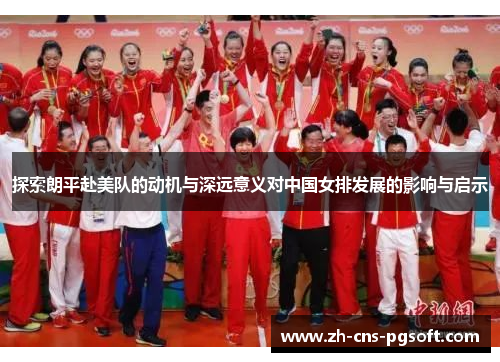 探索朗平赴美队的动机与深远意义对中国女排发展的影响与启示