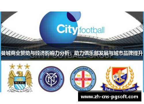 曼城商业赞助与经济影响力分析：助力俱乐部发展与城市品牌提升