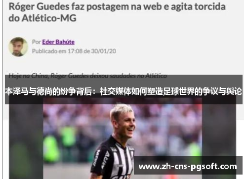 本泽马与德尚的纷争背后：社交媒体如何塑造足球世界的争议与舆论