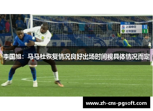 李国旭：马马杜恢复情况良好出场时间视具体情况而定