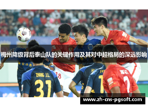 梅州降级背后泰山队的关键作用及其对中超格局的深远影响