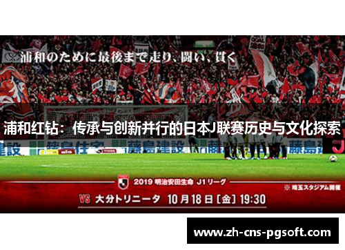 浦和红钻：传承与创新并行的日本J联赛历史与文化探索