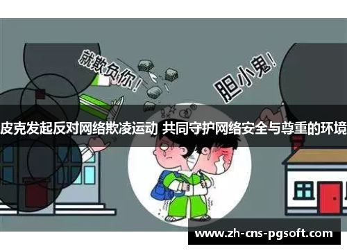 皮克发起反对网络欺凌运动 共同守护网络安全与尊重的环境