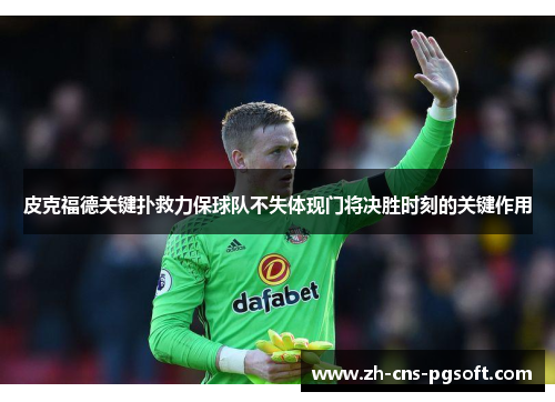 皮克福德关键扑救力保球队不失体现门将决胜时刻的关键作用